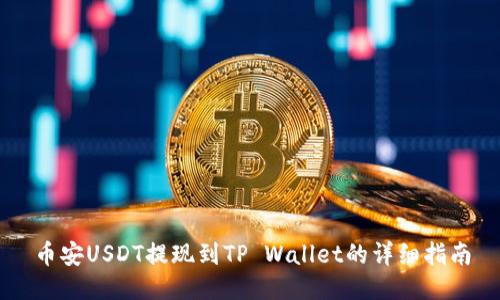 币安USDT提现到TP Wallet的详细指南