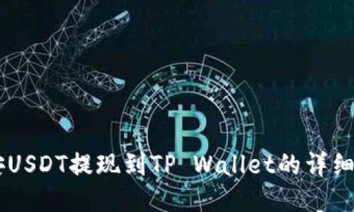 币安USDT提现到TP Wallet的详细指南