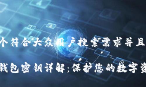 思考一个符合大众用户搜索需求并且的

区块链钱包密钥详解：保护您的数字资产安全