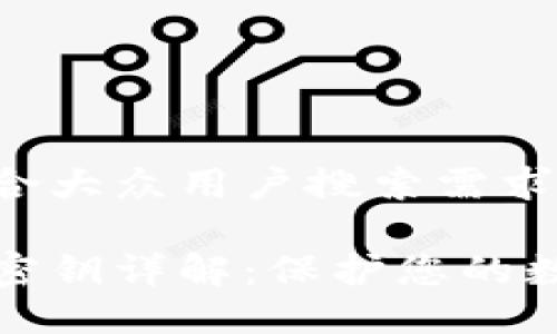 思考一个符合大众用户搜索需求并且的

区块链钱包密钥详解：保护您的数字资产安全