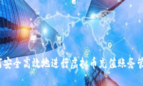 如何安全高效地进行虚拟币充值账务管理？