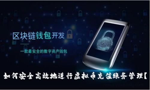 如何安全高效地进行虚拟币充值账务管理？
