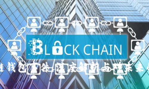 区块链钱包事件：深度解析与对未来的影响