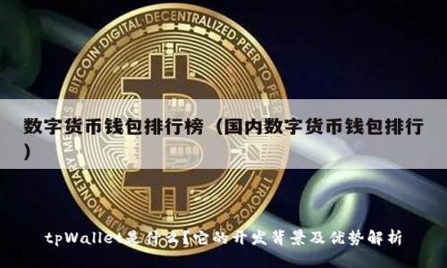 tpWallet是什么？它的开发背景及优势解析