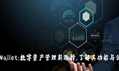 tpWallet：数字资产管理新选择，了解其功能与优势