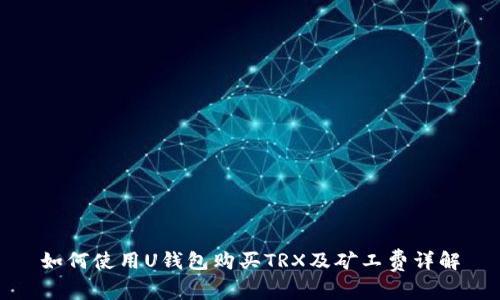 如何使用U钱包购买TRX及矿工费详解