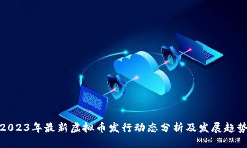 2023年最新虚拟币发行动态分析及发展趋势