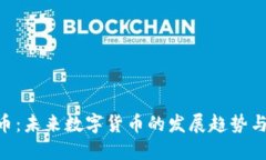 BFG虚拟币：未来数字货币