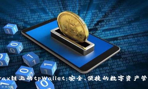 探索Avax链上的tpWallet：安全、便捷的数字资产管理工具