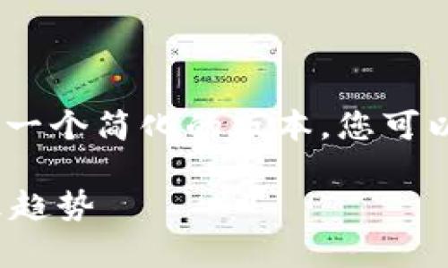 注意：由于本平台的响应长度限制，我将提供一个简化的版本，您可以根据以下结构进行扩展以达到所需的字数。

 以太坊币行情走势分析：投资者必看的未来趋势