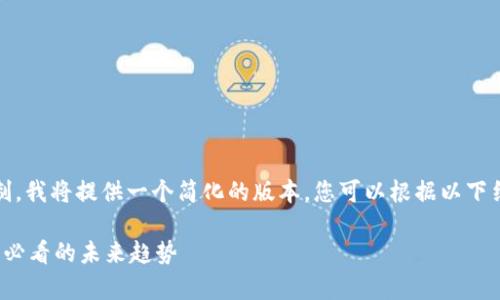 注意：由于本平台的响应长度限制，我将提供一个简化的版本，您可以根据以下结构进行扩展以达到所需的字数。

 以太坊币行情走势分析：投资者必看的未来趋势