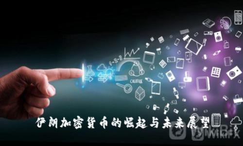 伊朗加密货币的崛起与未来展望