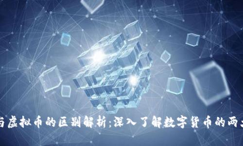 代币与虚拟币的区别解析：深入了解数字货币的两大分类