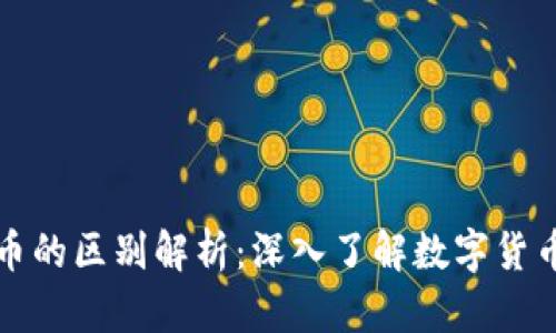 代币与虚拟币的区别解析：深入了解数字货币的两大分类
