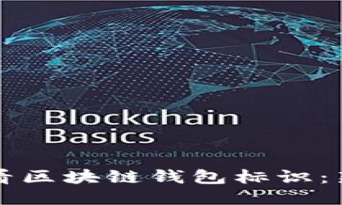 如何查看区块链钱包标识：新手指南