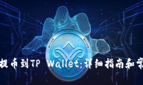 如何将火币提币到TP Wallet：详细指南和常见问题解答
