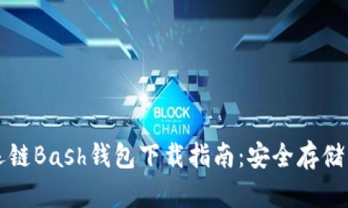 虚拟币幸运链Bash钱包下载指南：安全存储与交易技巧