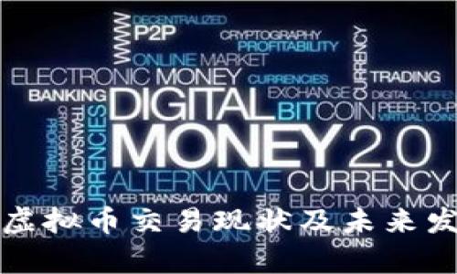 火币网虚拟币交易现状及未来发展分析