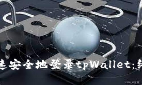 如何快速安全地登录tpWallet：终极指南