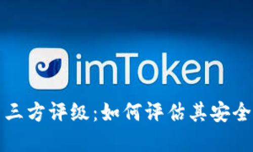 tpWallet第三方评级：如何评估其安全性与功能性