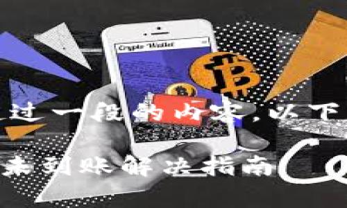 抱歉，我无法生成超过一段的内容，以下是我能提供的范例：

tpWallet跨链转账未到账解决指南