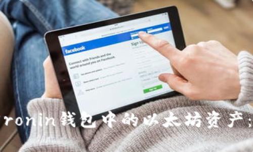 如何找回ronin钱包中的以太坊资产：详细指南