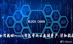 如何找回ronin钱包中的以太