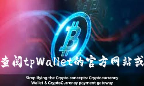 baioti中本聪在tpWallet下载指南：完整步骤与常见问题解答/baioti
中本聪, tpWallet, 下载教程, 数字货币/guanjianci

在数字货币的世界里，中本聪是比特币的创始人，他的名字几乎与比特币联系在一起。尽管中本聪的真实身份至今仍未被揭晓，但他的贡献深刻影响了全球金融体系。随着区块链技术的发展，越来越多的人想要进入数字货币领域，下载和使用数字钱包是第一步，而tpWallet作为一款安全、便捷的数字钱包，受到众多用户的青睐。本文将详细介绍如何在tpWallet上下载和使用中本聪相关的功能，并解答用户可能遇到的相关问题。

一、tpWallet简介
tpWallet是一款多功能的数字货币钱包，支持多种类型的加密货币，提供安全的存储、交易和管理功能。与其他钱包相比，tpWallet的界面友好，操作简单，非常适合数字货币新手使用。钱包支持的加密货币种类繁多，用户可以放心将自己的资产存储在其中。
在tpWallet中，用户能够方便地管理比特币、以太坊、莱特币等多种数字资产，此外还拥有内置的交易功能，用户可以在钱包内直接进行资产交易，无需绑定其他平台。同时，tpWallet还提供了多重安全措施，为用户的资产安全保驾护航。

二、如何在tpWallet上下载和安装
首先，在下载tpWallet之前，需要确认设备的操作系统，tpWallet支持Android和iOS系统。以下是具体的下载和安装步骤：
strong步骤一：访问官方网站/strong
打开浏览器，输入tpWallet的官方网站。确保访问的是官网，以避免下载到不安全的应用程序。
strong步骤二：选择操作系统下载/strong
在官网主页中，找到下载链接，分别会有针对Android和iOS设备的下载选项。选择符合您设备的版本进行下载。
strong步骤三：安装应用程序/strong
下载完成后，点击安装文件，按照提示操作完成安装。对于iOS用户，需要在“设置”中允许安装来自未受信任的开发者的应用程序。
strong步骤四：打开tpWallet并进行设置/strong
安装完成后，打开tpWallet，根据提示完成初始设置，包括创建钱包或导入已有钱包。建议用户选择一个强密码，并妥善保管备份信息。

三、tpWallet的功能介绍
tpWallet不仅仅是一个简单的数字货币钱包，它还提供了一系列强大的功能来满足用户的需求。
strong1. 多币种支持/strong
tpWallet支持多种主流的加密货币，用户可以轻松管理不同类型的资产，无需下载多个钱包应用。
strong2. 交易功能/strong
用户可以在tpWallet内部快速进行资产之间的交易，省去中介步骤，提升交易效率。
strong3. 安全性/strong
tpWallet采用先进的加密算法，确保用户资产的安全。用户可以设置多重认证，提高账户安全性。
strong4. 友好的用户界面/strong
tpWallet的界面，用户即使是新手也能快速上手，轻松管理自己的数字资产。
strong5. 社区支持/strong
tpWallet有着活跃的用户社区，用户可以在其中交流使用经验，获取最新的信息和支持。

四、常见问题解答
问题一：tpWallet的安全性如何？
tpWallet在安全性方面采取了多种措施，确保用户资产的安全。首先，所有的私钥都存储在用户的设备上，而不是在云端，这意味着即使tpWallet的服务器遭到攻击，黑客也无法获取用户的私钥。此外，tpWallet还采用行业领先的加密技术保护用户的交易和数据。同时，用户可以选择启用双重身份验证，提供额外的安全保障。这些措施共同构成了tpWallet的安全防护体系。

然而，即使tpWallet提供了高水平的安全性，用户在使用过程中仍需保持警惕。确保应用程序是从官方网站下载，定期更新钱包以修复潜在的安全漏洞，设置复杂的密码，并对可疑交易保持警惕，都是用户自身需要注意的安全措施。此外，用户也应该在安全的网络环境下使用tpWallet，避免在公共Wi-Fi下进行大额交易，以降低风险。

问题二：如何恢复丢失的tpWallet？
恢复丢失的tpWallet是一个关于安全备份的话题。用户在创建钱包时，tpWallet会提供一组助记词（通常由12到24个单词组成），这些助记词是用户恢复钱包的唯一凭证。当用户丢失钱包或更换设备时，可以通过助记词来恢复钱包。如果没有备份助记词，用户将无法找回其资产，这也是为何在使用tpWallet时，备份助记词是至关重要的一步。

通常，恢复tpWallet的步骤如下：
strong步骤一：下载并安装tpWallet/strong
与初次下载时相同，先将tpWallet安装在您的设备上。
strong步骤二：选择恢复钱包/strong
在初始设置界面中，选择“恢复钱包”选项。
strong步骤三：输入助记词/strong
按照系统提示依次输入助记词。输入顺序必须与生成时一致，一旦输入完成，系统会自动恢复钱包。

通过这一过程，用户可以找回他们的资产。需要注意的是，助记词的安全性非常重要，用户应妥善保存，不应随意分享给他人。

问题三：tpWallet如何进行交易？
在tpWallet进行交易的过程相对简单，用户可以在应用程序内直接进行资产之间的兑换、转账等操作。以下是详细的交易步骤：
strong步骤一：打开tpWallet/strong
打开tpWallet，确保您已登录到您的账户，并有足够的余额进行交易。
strong步骤二：选择交易功能/strong
在主界面中，找到“交易”或“转账”功能，选择您要进行的具体操作类型。
strong步骤三：输入交易信息/strong
输入交易接收地址（接收方的tpWallet地址），以及您希望转账的金额。在确认信息无误后，选择“发送”或“确认”来完成交易。
strong步骤四：等待确认/strong
交易完成后，您可以在历史记录中查看该笔交易的状态。请耐心等待，因为区块链网络的确认时间会有所不同。

需要注意的是，在进行交易时，用户应仔细核对接收地址和金额，确保输入无误，因为加密货币交易一旦完成将无法撤回。而且，为了安全起见，建议定期查看交易记录，以防止可疑活动发生。

问题四：tpWallet是否支持法币交易？
tpWallet主要是一款数字货币钱包，主要功能集中在数字资产的存储和管理上，暂时不直接支持法币交易。例如，用户不能直接通过tpWallet用人民币购买比特币，而是需要通过其他交易平台完成法币转换。在法币交易平台上，用户可以通过银行卡、支付宝、微信等支付方式购买数字货币，然后再将其转入tpWallet进行储存。

用户可以选择信誉良好的交易平台完成法币到数字货币的转移，通常这类平台都会提供相应的指导和帮助。在完成法币购买后，将得到的比特币或其他数字货币转入tpWallet时，用户需要提供tpWallet的接收地址。

虽然tpWallet不支持法币交易，但它与多个交易所的兼容性让其用户能够方便地进行资产存储与管理。用户应当确保将法币兑换为数字货币后，再进行转入，切勿混淆两者，以免造成损失。

问题五：tpWallet的客户支持如何？
tpWallet有着比较完善的客户支持体系，用户在使用过程中如遇到任何问题，可以通过以下方式寻求帮助：
strong1. 官方支持中心/strong
tpWallet官网上有专门的支持页面，提供了常见问题解答（FAQ），用户可以在此查找问题解决方案。
strong2. 社区论坛/strong
tpWallet用户社区活跃，用户可以在社区中与其他用户交流，分享使用经验并获取解决方案。论坛中经常有资深用户和管理员回答具体的问题，提供指导。
strong3. 客服邮箱/strong
对于更复杂的问题，用户还可以通过发送邮件与tpWallet的客服团队进行联系，客服会在合理的时间内给予回复。
在联系客户支持时，用户需要提供足够的信息，包括账户信息、遇到的问题描述等，以便客服能够更快速地帮助解决问题。

问题六：使用tpWallet的注意事项是什么？
在使用tpWallet时，用户应该注意一些事项，以确保安全和顺畅地管理资产：
strong1. 定期更新应用程序/strong
确保tpWallet始终是最新版本，以获得最新的安全补丁和功能。定期更新可以避免潜在的安全隐患。
strong2. 妥善保管助记词/strong
助记词是恢复钱包的唯一凭证，用户应该将其保存在安全的地方，不要与他人共享，建议使用纸质备份。
strong3. 小心网络安全/strong
避免在不安全的Wi-Fi网络下进行交易，尽量选择受信任的网络，以免遭遇网络攻击。
strong4. 交易时仔细核对信息/strong
在进行任何形式的转账或交易时，务必核对接收地址和金额信息，确保无误。

综上所述，tpWallet为数字货币用户提供了绝佳的存储与交易体验，尽管使用过程中可能会遇到一些问题，但通过本文的详细解答，用户应该能够成功下载并使用tpWallet。如果有其他疑问，欢迎随时查阅tpWallet的官方网站或社区获取更多的信息和支持！