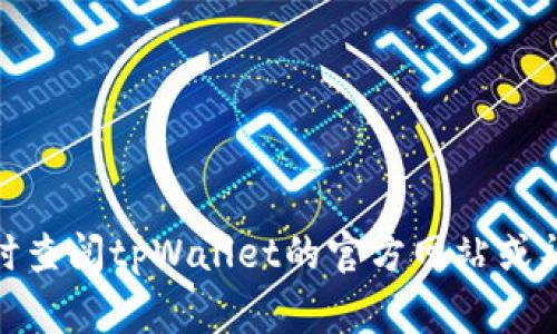 baioti中本聪在tpWallet下载指南：完整步骤与常见问题解答/baioti
中本聪, tpWallet, 下载教程, 数字货币/guanjianci

在数字货币的世界里，中本聪是比特币的创始人，他的名字几乎与比特币联系在一起。尽管中本聪的真实身份至今仍未被揭晓，但他的贡献深刻影响了全球金融体系。随着区块链技术的发展，越来越多的人想要进入数字货币领域，下载和使用数字钱包是第一步，而tpWallet作为一款安全、便捷的数字钱包，受到众多用户的青睐。本文将详细介绍如何在tpWallet上下载和使用中本聪相关的功能，并解答用户可能遇到的相关问题。

一、tpWallet简介
tpWallet是一款多功能的数字货币钱包，支持多种类型的加密货币，提供安全的存储、交易和管理功能。与其他钱包相比，tpWallet的界面友好，操作简单，非常适合数字货币新手使用。钱包支持的加密货币种类繁多，用户可以放心将自己的资产存储在其中。
在tpWallet中，用户能够方便地管理比特币、以太坊、莱特币等多种数字资产，此外还拥有内置的交易功能，用户可以在钱包内直接进行资产交易，无需绑定其他平台。同时，tpWallet还提供了多重安全措施，为用户的资产安全保驾护航。

二、如何在tpWallet上下载和安装
首先，在下载tpWallet之前，需要确认设备的操作系统，tpWallet支持Android和iOS系统。以下是具体的下载和安装步骤：
strong步骤一：访问官方网站/strong
打开浏览器，输入tpWallet的官方网站。确保访问的是官网，以避免下载到不安全的应用程序。
strong步骤二：选择操作系统下载/strong
在官网主页中，找到下载链接，分别会有针对Android和iOS设备的下载选项。选择符合您设备的版本进行下载。
strong步骤三：安装应用程序/strong
下载完成后，点击安装文件，按照提示操作完成安装。对于iOS用户，需要在“设置”中允许安装来自未受信任的开发者的应用程序。
strong步骤四：打开tpWallet并进行设置/strong
安装完成后，打开tpWallet，根据提示完成初始设置，包括创建钱包或导入已有钱包。建议用户选择一个强密码，并妥善保管备份信息。

三、tpWallet的功能介绍
tpWallet不仅仅是一个简单的数字货币钱包，它还提供了一系列强大的功能来满足用户的需求。
strong1. 多币种支持/strong
tpWallet支持多种主流的加密货币，用户可以轻松管理不同类型的资产，无需下载多个钱包应用。
strong2. 交易功能/strong
用户可以在tpWallet内部快速进行资产之间的交易，省去中介步骤，提升交易效率。
strong3. 安全性/strong
tpWallet采用先进的加密算法，确保用户资产的安全。用户可以设置多重认证，提高账户安全性。
strong4. 友好的用户界面/strong
tpWallet的界面，用户即使是新手也能快速上手，轻松管理自己的数字资产。
strong5. 社区支持/strong
tpWallet有着活跃的用户社区，用户可以在其中交流使用经验，获取最新的信息和支持。

四、常见问题解答
问题一：tpWallet的安全性如何？
tpWallet在安全性方面采取了多种措施，确保用户资产的安全。首先，所有的私钥都存储在用户的设备上，而不是在云端，这意味着即使tpWallet的服务器遭到攻击，黑客也无法获取用户的私钥。此外，tpWallet还采用行业领先的加密技术保护用户的交易和数据。同时，用户可以选择启用双重身份验证，提供额外的安全保障。这些措施共同构成了tpWallet的安全防护体系。

然而，即使tpWallet提供了高水平的安全性，用户在使用过程中仍需保持警惕。确保应用程序是从官方网站下载，定期更新钱包以修复潜在的安全漏洞，设置复杂的密码，并对可疑交易保持警惕，都是用户自身需要注意的安全措施。此外，用户也应该在安全的网络环境下使用tpWallet，避免在公共Wi-Fi下进行大额交易，以降低风险。

问题二：如何恢复丢失的tpWallet？
恢复丢失的tpWallet是一个关于安全备份的话题。用户在创建钱包时，tpWallet会提供一组助记词（通常由12到24个单词组成），这些助记词是用户恢复钱包的唯一凭证。当用户丢失钱包或更换设备时，可以通过助记词来恢复钱包。如果没有备份助记词，用户将无法找回其资产，这也是为何在使用tpWallet时，备份助记词是至关重要的一步。

通常，恢复tpWallet的步骤如下：
strong步骤一：下载并安装tpWallet/strong
与初次下载时相同，先将tpWallet安装在您的设备上。
strong步骤二：选择恢复钱包/strong
在初始设置界面中，选择“恢复钱包”选项。
strong步骤三：输入助记词/strong
按照系统提示依次输入助记词。输入顺序必须与生成时一致，一旦输入完成，系统会自动恢复钱包。

通过这一过程，用户可以找回他们的资产。需要注意的是，助记词的安全性非常重要，用户应妥善保存，不应随意分享给他人。

问题三：tpWallet如何进行交易？
在tpWallet进行交易的过程相对简单，用户可以在应用程序内直接进行资产之间的兑换、转账等操作。以下是详细的交易步骤：
strong步骤一：打开tpWallet/strong
打开tpWallet，确保您已登录到您的账户，并有足够的余额进行交易。
strong步骤二：选择交易功能/strong
在主界面中，找到“交易”或“转账”功能，选择您要进行的具体操作类型。
strong步骤三：输入交易信息/strong
输入交易接收地址（接收方的tpWallet地址），以及您希望转账的金额。在确认信息无误后，选择“发送”或“确认”来完成交易。
strong步骤四：等待确认/strong
交易完成后，您可以在历史记录中查看该笔交易的状态。请耐心等待，因为区块链网络的确认时间会有所不同。

需要注意的是，在进行交易时，用户应仔细核对接收地址和金额，确保输入无误，因为加密货币交易一旦完成将无法撤回。而且，为了安全起见，建议定期查看交易记录，以防止可疑活动发生。

问题四：tpWallet是否支持法币交易？
tpWallet主要是一款数字货币钱包，主要功能集中在数字资产的存储和管理上，暂时不直接支持法币交易。例如，用户不能直接通过tpWallet用人民币购买比特币，而是需要通过其他交易平台完成法币转换。在法币交易平台上，用户可以通过银行卡、支付宝、微信等支付方式购买数字货币，然后再将其转入tpWallet进行储存。

用户可以选择信誉良好的交易平台完成法币到数字货币的转移，通常这类平台都会提供相应的指导和帮助。在完成法币购买后，将得到的比特币或其他数字货币转入tpWallet时，用户需要提供tpWallet的接收地址。

虽然tpWallet不支持法币交易，但它与多个交易所的兼容性让其用户能够方便地进行资产存储与管理。用户应当确保将法币兑换为数字货币后，再进行转入，切勿混淆两者，以免造成损失。

问题五：tpWallet的客户支持如何？
tpWallet有着比较完善的客户支持体系，用户在使用过程中如遇到任何问题，可以通过以下方式寻求帮助：
strong1. 官方支持中心/strong
tpWallet官网上有专门的支持页面，提供了常见问题解答（FAQ），用户可以在此查找问题解决方案。
strong2. 社区论坛/strong
tpWallet用户社区活跃，用户可以在社区中与其他用户交流，分享使用经验并获取解决方案。论坛中经常有资深用户和管理员回答具体的问题，提供指导。
strong3. 客服邮箱/strong
对于更复杂的问题，用户还可以通过发送邮件与tpWallet的客服团队进行联系，客服会在合理的时间内给予回复。
在联系客户支持时，用户需要提供足够的信息，包括账户信息、遇到的问题描述等，以便客服能够更快速地帮助解决问题。

问题六：使用tpWallet的注意事项是什么？
在使用tpWallet时，用户应该注意一些事项，以确保安全和顺畅地管理资产：
strong1. 定期更新应用程序/strong
确保tpWallet始终是最新版本，以获得最新的安全补丁和功能。定期更新可以避免潜在的安全隐患。
strong2. 妥善保管助记词/strong
助记词是恢复钱包的唯一凭证，用户应该将其保存在安全的地方，不要与他人共享，建议使用纸质备份。
strong3. 小心网络安全/strong
避免在不安全的Wi-Fi网络下进行交易，尽量选择受信任的网络，以免遭遇网络攻击。
strong4. 交易时仔细核对信息/strong
在进行任何形式的转账或交易时，务必核对接收地址和金额信息，确保无误。

综上所述，tpWallet为数字货币用户提供了绝佳的存储与交易体验，尽管使用过程中可能会遇到一些问题，但通过本文的详细解答，用户应该能够成功下载并使用tpWallet。如果有其他疑问，欢迎随时查阅tpWallet的官方网站或社区获取更多的信息和支持！