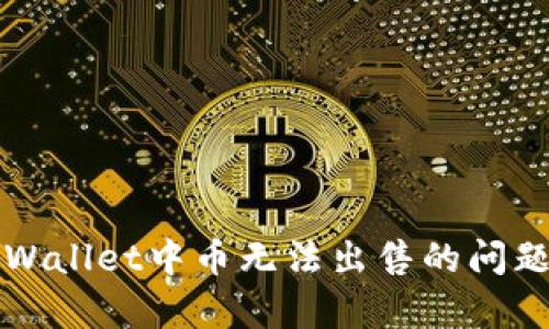 如何解决tpWallet中币无法出售的问题及详尽指南