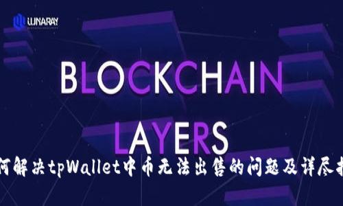 如何解决tpWallet中币无法出售的问题及详尽指南