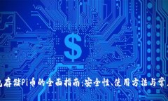 冷钱包存储Pi币的全面指南