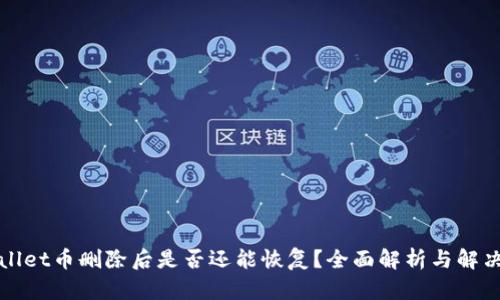 tpWallet币删除后是否还能恢复？全面解析与解决方案