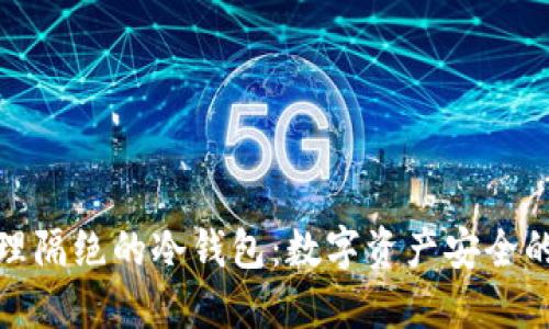 完全物理隔绝的冷钱包：数字资产安全的新选择