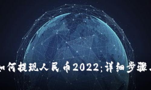 tpWallet如何提现人民币2022：详细步骤与注意事项