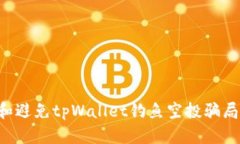 如何识别和避免tpWallet钓鱼