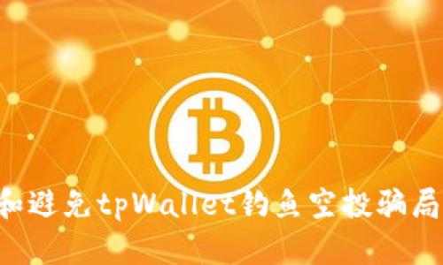 如何识别和避免tpWallet钓鱼空投骗局：全面指南