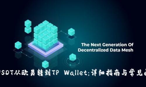 如何将USDT从欧易转到TP Wallet：详细指南与常见问题解答