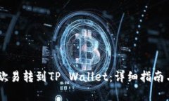 如何将USDT从欧易转到TP 