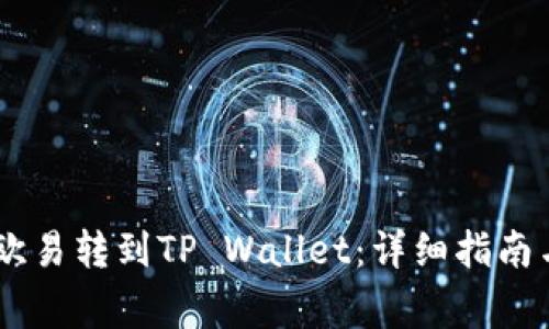如何将USDT从欧易转到TP Wallet：详细指南与常见问题解答
