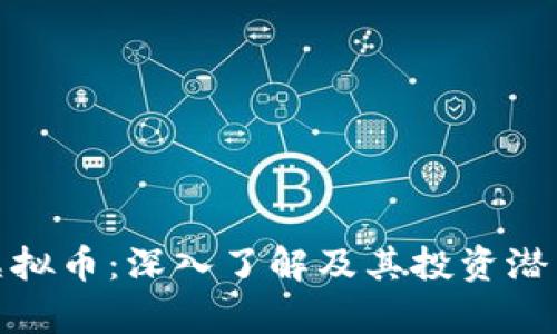 ECM虚拟币：深入了解及其投资潜力分析