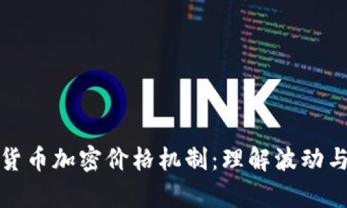 深入解析货币加密价格机制：理解波动与投资机会
