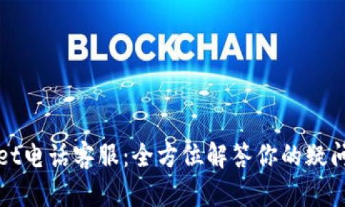 tpWallet电话客服：全方位解答你的疑问与问题