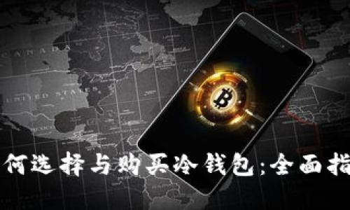 如何选择与购买冷钱包：全面指南