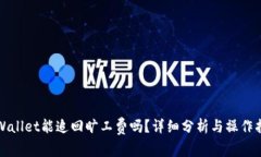 tpWallet能追回旷工费吗？详