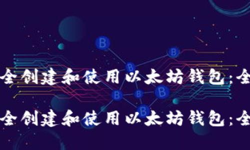 如何安全创建和使用以太坊钱包：全面指南

如何安全创建和使用以太坊钱包：全面指南