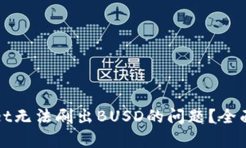 如何解决tpWallet无法刷出BUSD的问题？全面解析与解决方案