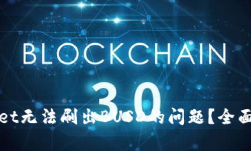 如何解决tpWallet无法刷出BUSD的问题？全面解析与解决方案