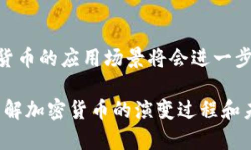 加密货币发展阶段：从比特币到区块链技术的革命/

加密货币, 区块链, 数字货币, 投资趋势/guanjianci

加密货币的发展历程是现代金融科技领域最具创新性和颠覆性的现象之一。自从比特币在2009年被引入以来，加密货币的种类和应用场景迅速拓展，吸引了全球广泛的关注与参与。本文将深入探讨加密货币的不同发展阶段，并分析其对未来金融市场的潜在影响。

一、加密货币的起源
加密货币的起源可以追溯到2008年，当时一位匿名人士以“Satoshi Nakamoto”的名义发表了《比特币白皮书》。在这份论文中，他阐述了去中心化数字货币的概念，以及区块链技术如何确保交易的安全和透明。

最早的加密货币——比特币，于2009年1月3日正式发行。通过一系列复杂的数学运算，比特币的网络能有效地处理和记录交易。在早期，由于比特币的认知和接受度较低，其价格也相对便宜，一些技术爱好者和投资者开始逐渐流入这个市场。

二、第一次牛市与市场探索（2011-2013年）
2011年，随着媒体的关注和对比特币的逐步认知，加密货币市场开始进入第一次牛市。那一年，比特币价格从早期的几美元飙升至31美元，之后又经历了大幅度回调，这一波动引起了人们的广泛讨论。

不仅仅是比特币，其他数字货币（如莱特币、狗币等）也相继涌现，用户开始探索加密货币的多样性。这一阶段，ICO（首次代币发行）逐渐兴起，创业者利用区块链技术发行新币，从而筹集资金。虽然这一阶段充满机会，但由于缺乏监管，也出现了一些骗局，投资者需格外谨慎。

三、牛市后的洗牌与技术升级（2014-2017年）
进入2014年，加密货币市场经历了剧烈的震荡，不少初创项目失败，特别是知名的Mt.Gox交易所破产事件，导致市场恐慌。然而，这一时期也促使行业对技术、法规及市场机制进行反思和改进。

2015年，以太坊的推出标志着智能合约和去中心化应用（DApps）的兴起，为加密货币开发者提供了新的平台和可能性。此后，越来越多的ICO开始利用以太坊 blockchain 进行发行，吸引了大量的投资者。到2017年，加密货币市场再度迎来暴涨，比特币一度达到近20000美元的巅峰，数字货币的市值也随之飙升。

四、监管与市场成熟（2018-2020年）
2018年，加密货币市场进入了一个更加理性和成熟的阶段，价格普遍下跌，市场开始经历了一场洗牌。各国政府和监管机构逐渐意识到加密货币市场的影响力，开始制定相应的监管政策以保护投资者和维护市场稳定。

这一阶段，DeFi（去中心化金融）的概念兴起，开发者们利用区块链技术提供贷款、交易、保险等金融服务，不再依赖传统金融机构。区块链的应用场景开始向更广泛的领域扩展，包括供应链管理、身份验证和数字资产管理等。

五、2021年之后的去中心化进程
进入2021年，尽管市场波动依然存在，加密货币已经成为主流投资资产，尤其是在全球疫情加速数字化转型的背景下，数字货币的接受度不断提高。同时，NFT（非同质化代币）作为新的数字资产形式吸引了大量关注，推动了艺术、音乐和游戏等行业的变革。

这一时期，各国央行也开始探索数字货币的可能性，央行数字货币（CBDC）逐渐成为加密货币发展的又一重要方向。金融巨头和科技公司纷纷布局加密货币领域，推动了整个市场的进一步融合与发展。

六、未来展望与挑战
加密货币的发展展现了强大的潜力和灵活性，但也伴随着许多挑战。各国监管政策的不确定性、市场投机行为、技术安全问题，都可能对加密货币的持续发展带来影响。

在未来，加密货币可能会向更高的安全性和合规性发展，随着技术的不断演进，区块链的应用场景也将更加丰富。另一方面，投资者需保持理性，关注市场动态和风险，制定合理的投资策略。

常见问题解答

问题一：加密货币是如何工作的？
加密货币通过区块链技术确保交易的安全与透明。区块链是一种去中心化的分布式账本，所有交易信息都被记录在众多节点上。一旦交易被确认，信息就无法更改，从而保证了数据的完整性。此外，加密算法的运用使得交易过程能够被信任，用户可在不需要中介的情况下直接进行交易。

问题二：是否应该投资加密货币？
投资加密货币需要谨慎，应根据个人的风险承受能力决定。虽然加密货币市场具有高收益潜力，但同时波动性大，风险也相对较高。投资前应进行充分的研究，了解市场动态，同时分散投资可以降低风险。

问题三：加密货币的主要种类有哪些？
除了比特币外，还有许多其他加密货币，如以太坊、瑞波币、莱特币等。各币种有各自的特点和应用场景，以太坊特别以智能合约著称，而瑞波币主要应用于跨境支付等领域。

问题四：加密货币如何影响传统金融体系？
加密货币的崛起给传统金融体系带来了挑战，去中心化的金融模式可能削弱银行和金融机构的主导地位。同时，加密货币技术也推动了金融领域的创新，促使传统金融机构转型与适应新的市场环境。

问题五：加密货币的安全性如何保障？
加密货币的安全性主要依靠其底层技术——区块链。在良好的网络环境下，只有经过全网节点的确认，交易才能录入区块链。此外，用户应保护好私人密钥，避免被黑客攻击或盗窃。

问题六：未来的加密货币市场将如何发展？
未来，加密货币市场将趋向于更高的合规性和安全性，各国中央银行也在琢磨数字货币的发展方向。同时，随着对区块链技术的深入研究，加密货币的应用场景将会进一步拓展，可能进入更多日常生活的领域。

综上所述，加密货币的发展历程充满挑战与机遇，作为新兴市场的一部分，它正在重塑全球金融的未来。无论是投资者、开发者还是普通用户，理解加密货币的演变过程和未来趋势，将有助于更好地参与和应对这一金融革命。