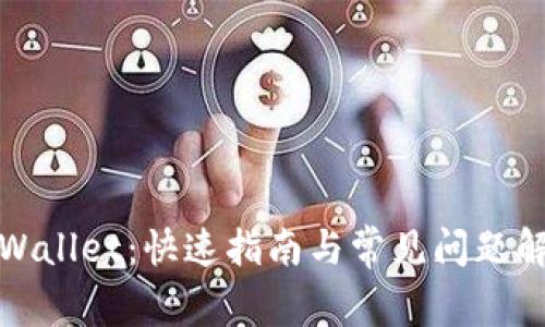 tpWallet：快速指南与常见问题解答